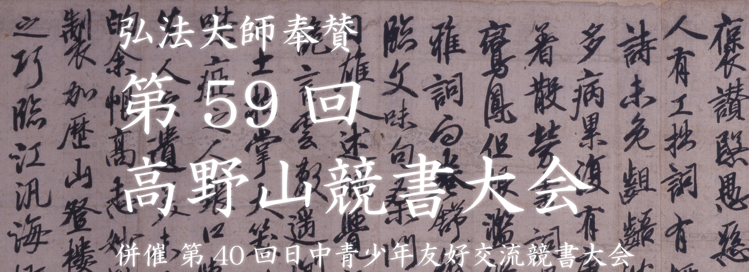 高野山全国競書大会に出品しよう!(3/27更新)