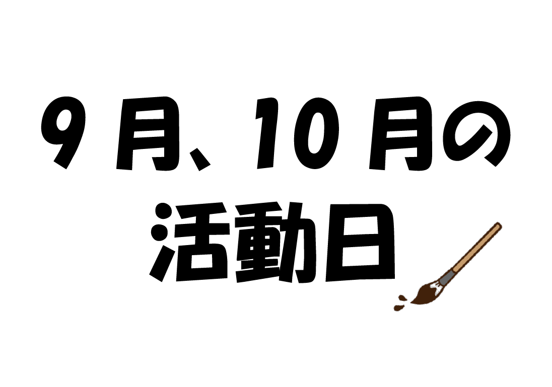 9月、10月の活動日