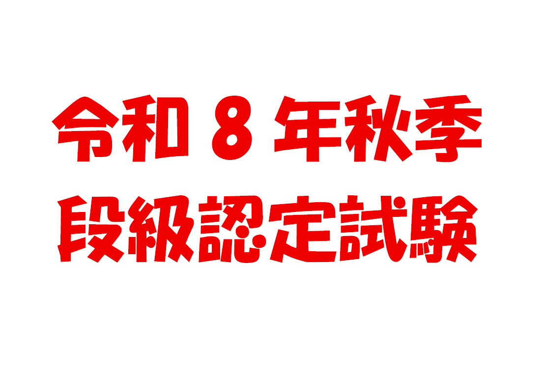 令和8年秋季段級認定試験のお知らせ