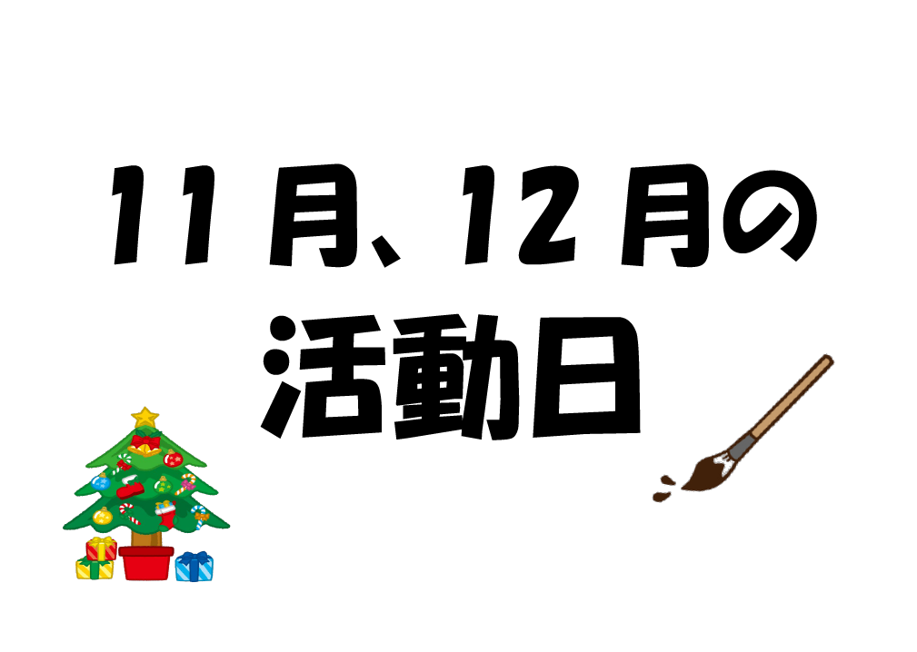 11、12月の活動日